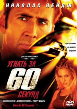   60  / Gone in Sixty Seconds DUB+2xAVO