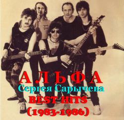 Альфа - Best Hits 1983-1986
