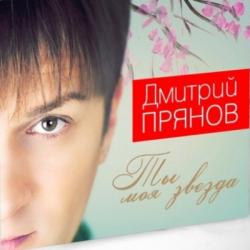 Дмитрий Прянов - Ты моя звезда