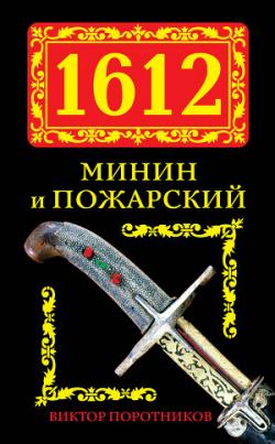 1612. Минин и Пожарский