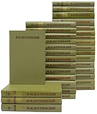 Ф.М. Достоевский Полное собрание сочинений. В 30 томах (33 книгах)