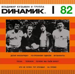 Владимир Кузьмин и группа Динамик - Динамик I - 82