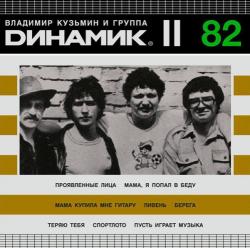 Владимир Кузьмин и группа Динамик - II - 82
