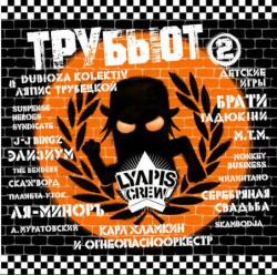 Сборник - Lyapis Crew Трубьют, Vol. 2