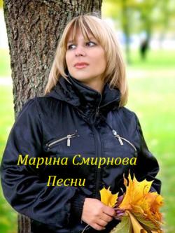 Марина Смирнова - Песни