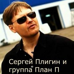 Сергей Плигин и Группа План П - Лучшее