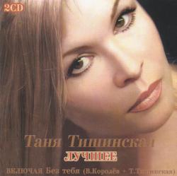 Таня Тишинская Лучшее (2 CD)