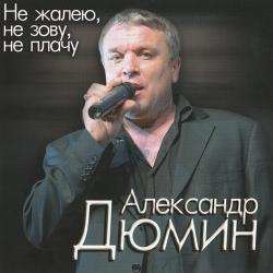 Дюмин не жалею не зову не плачу