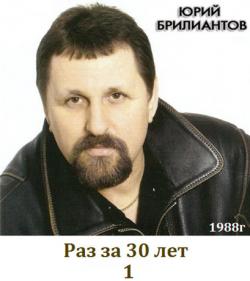 Юрий Брилиантов - Раз за 30 лет - 1