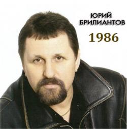 Юрий Брилиантов - 1986