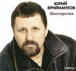 Юрий Брилиантов - Шахтарочка