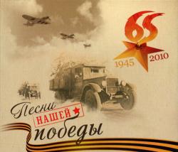 Сборник - Песни нашей победы 1945-2010