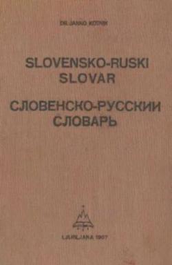 Словенско-русский словарь