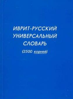 Иврит-русский универсальный словарь. 2500 корней