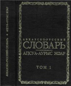 Абхазско-русский словарь (в 2-х томах)