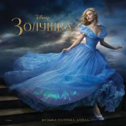 OST - Золушка / Cinderella