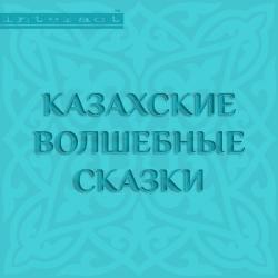Казахские волшебные сказки. Казахские народные сказки