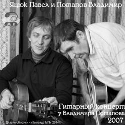 Павел Яцюк и Владимир Потапов - Гитарный концерт у Владимира Потапова