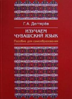 Изучаем чувашский язык