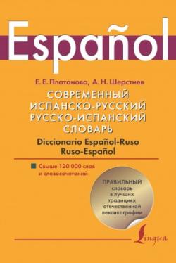 Современный испанско-русский, русско-испанский словарь