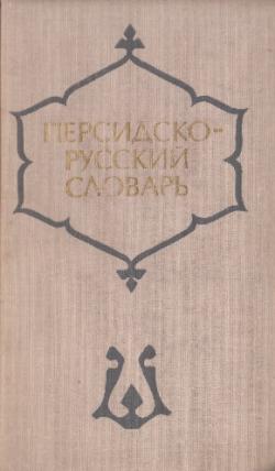 Персидско-русский учебный словарь