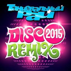 VA - Танцевальный Рай: Disco Remix 2015