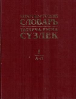 Татарско-русский словарь В 2 томах