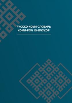 Русско-коми и коми-русский словарь