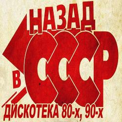 VA - Русская Дискотека 80-90-х - Назад в СССР Часть 3