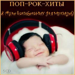 VA - Поп-Рок-Хиты В Стиле Колыбельных Для Малышей (5 CD)