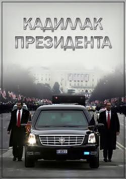  .    / Ultimate Armored Car. The Presidential Beast (Karga 7 Pictures, Inc., Discovery Communication, LLC)