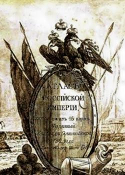Россiйской атласъ изъ сорока четырехъ картъ состоящiй и на сорокъ на два наместничества Имперiю разделяющiй