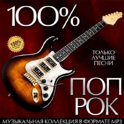 VA - 100% Поп-Рок