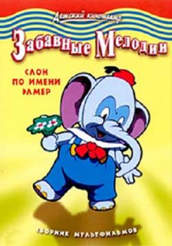  :    .   / Silly Symphonies: Elmer Elephant MVO