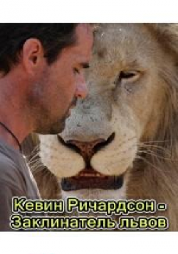   -   / Kevin Richardson - Lion Whisperer VO