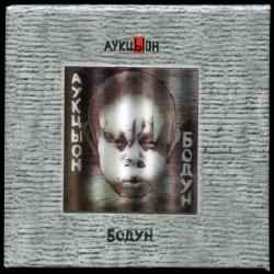 АукцЫон - Бодун (2CD)