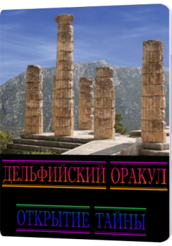  .   / Discovery. Oracle At Delphi. Mystery Revealed DUB
