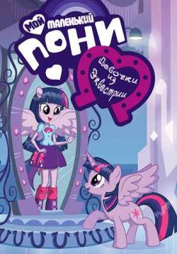   :    -   / My Little Pony: Equestria Girls - Friendship Games DVO+3xVO