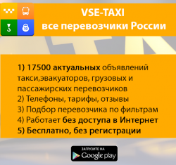 [Android] Vse-Taxi - каталог перевозчиков России 1.1.4