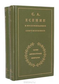 С.А. Есенин в воспоминаниях современников. В 2 томах