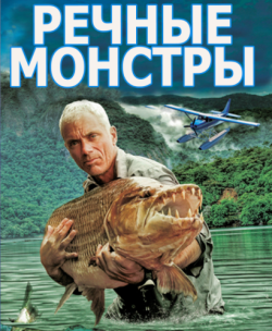   (3,4,5,6,7,8 : 1-43 a  ?) / Discovery. River Monsters DVO