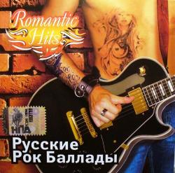 Сборник - Romantic Hits. Русские рок баллады