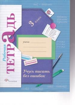Учись писать без ошибок рабочая тетрадь по русскому языку 3