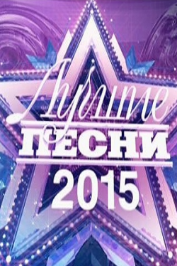 VA - Лучшие песни-2015 (эфир от 31.12.2015)