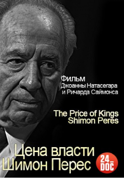  .   / The Price of Kings. Shimon Peres MVO