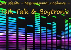 VA - Две звезды - Музыкальный поединок - Talk Talk Boytronic