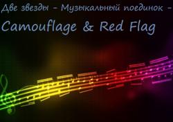 VA - Две звезды - Музыкальный поединок - Camouflage Red Flag