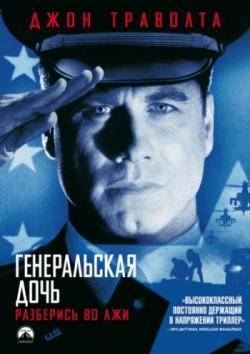 []   / The General's Daughter (1999) MVO