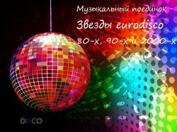 VA - Музыкальный поединок - Звезды eurodisco 80-х, 90-х и 2000-х