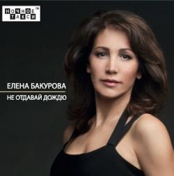 Елена Бакурова - Не отдавай дождю